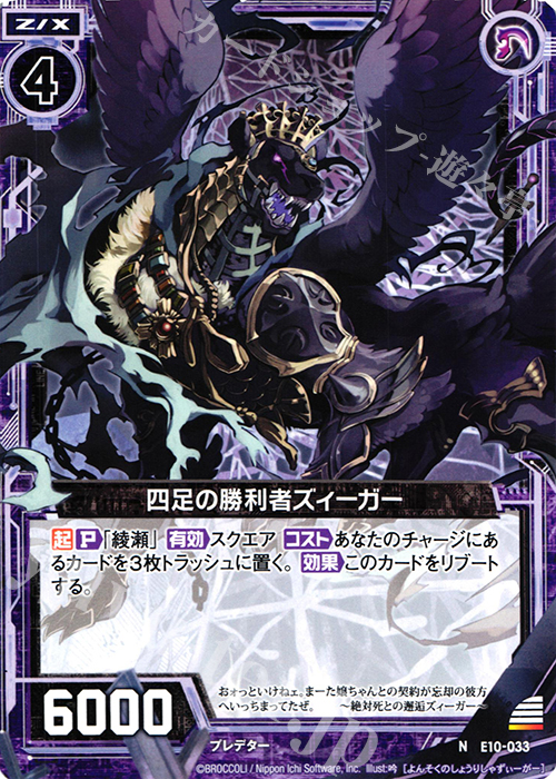 N 四足の勝利者ズィーガー 販売 | [E10] オール☆ゼクスターズ | Z/X