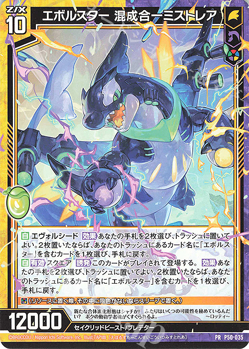 PR エボルスター 混成合一ミストレア 販売 | [P50] PRカード | Z/X