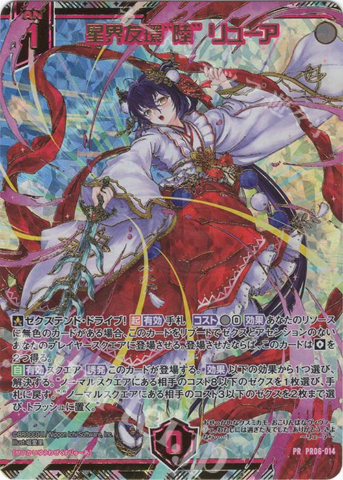 PRH 星界友環“陸” リューア(ホロ) 販売 | [PR06] PRカード | Z/X