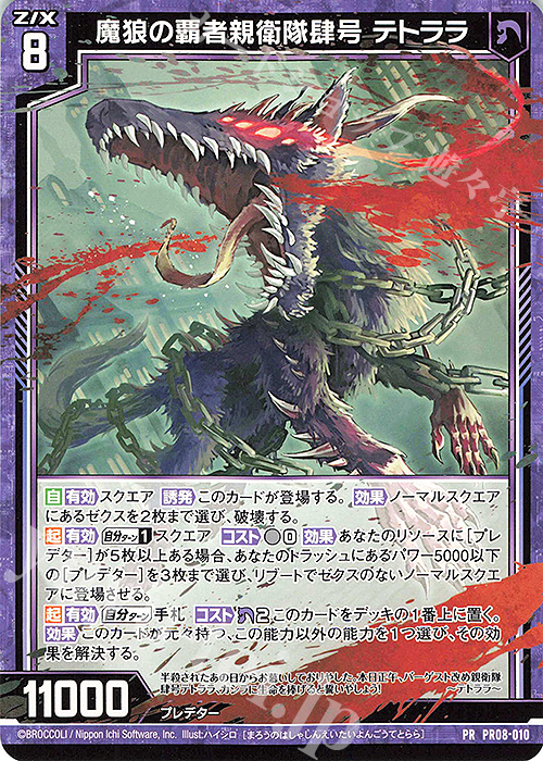 傷】 PR 魔狼の覇者親衛隊肆号 テトララ 販売 | [PR08] PRカード | Z/X
