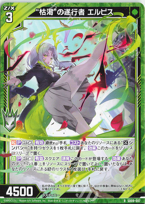 R “枯渇”の遂行者 エルピス 販売 | [SD09] スタートダッシュデッキ