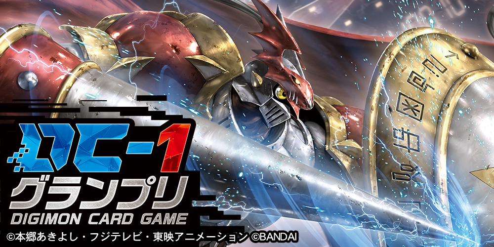 デジモンカードゲーム DC-1グランプリ 【東京会場】