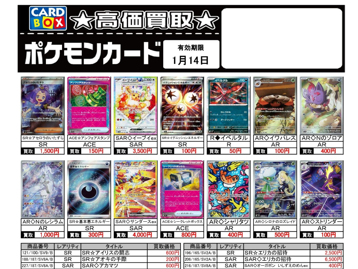 北国書林辰口店‐1/8～1/14のポケカ買取表です｜カードボックス‐トレカ