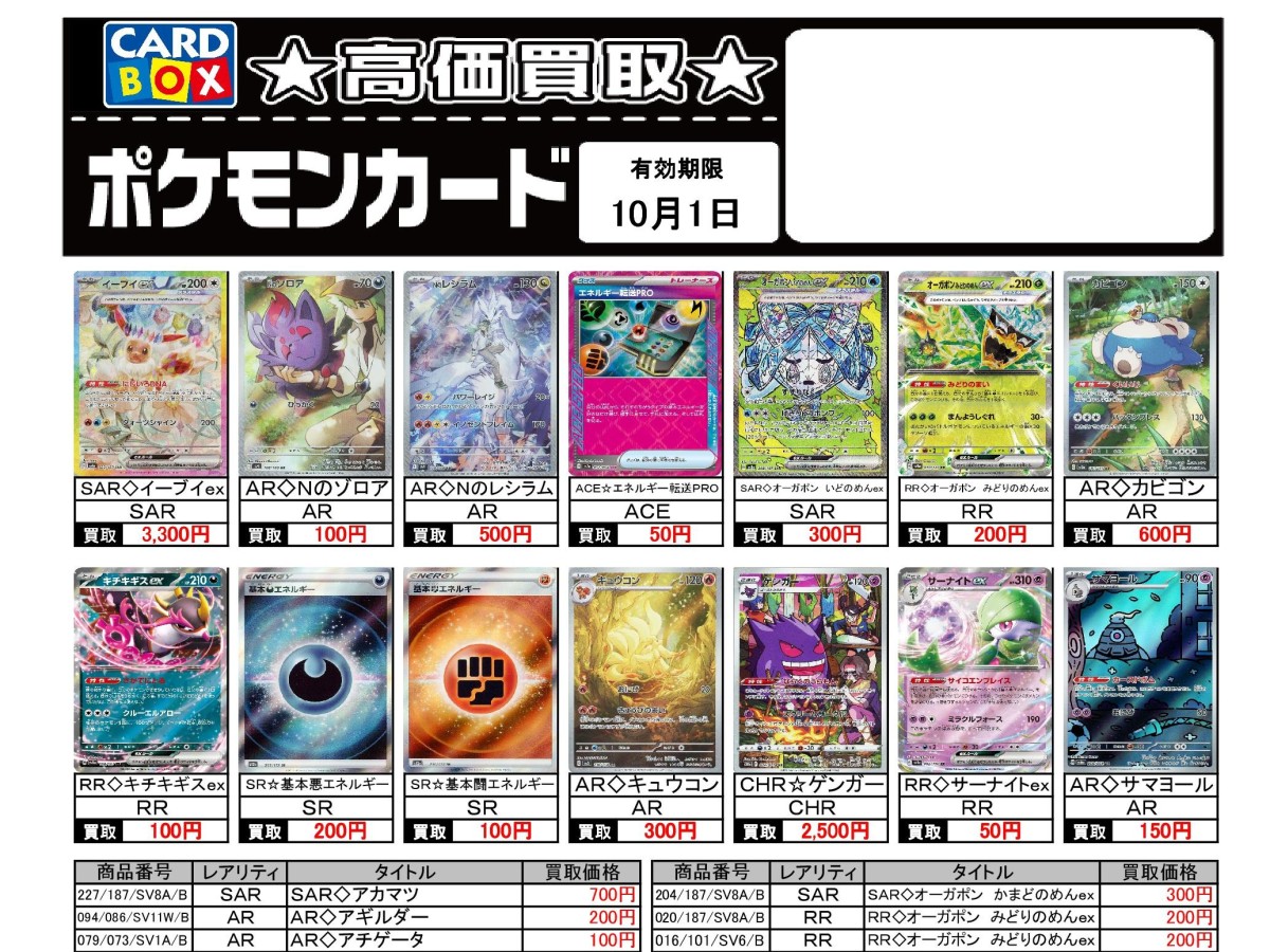 北国書林辰口店‐9/25～10/1のポケカ買取表です｜カードボックス‐トレカ