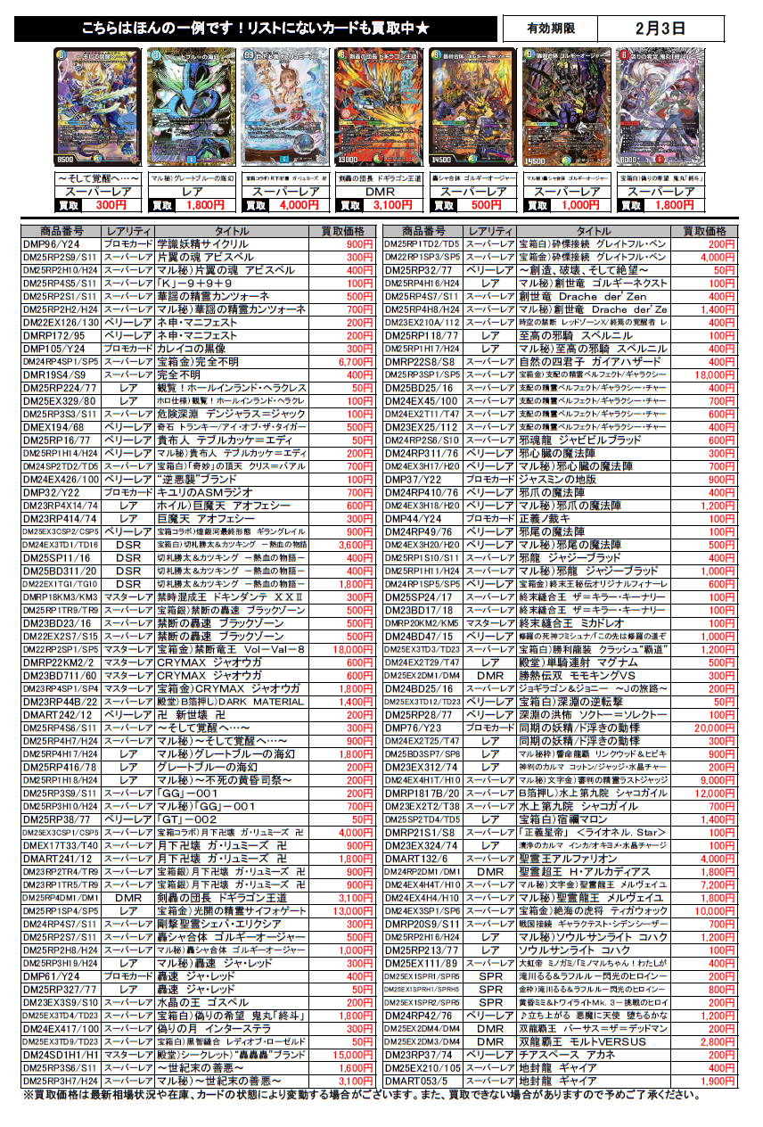 ブックマーケット砺波店‐デュエルマスターズ買取チラシ更新（2/3まで