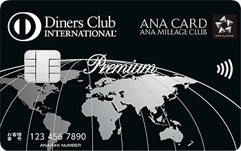 ANAダイナース プレミアムカード と ANAアメリカン・エキスプレス