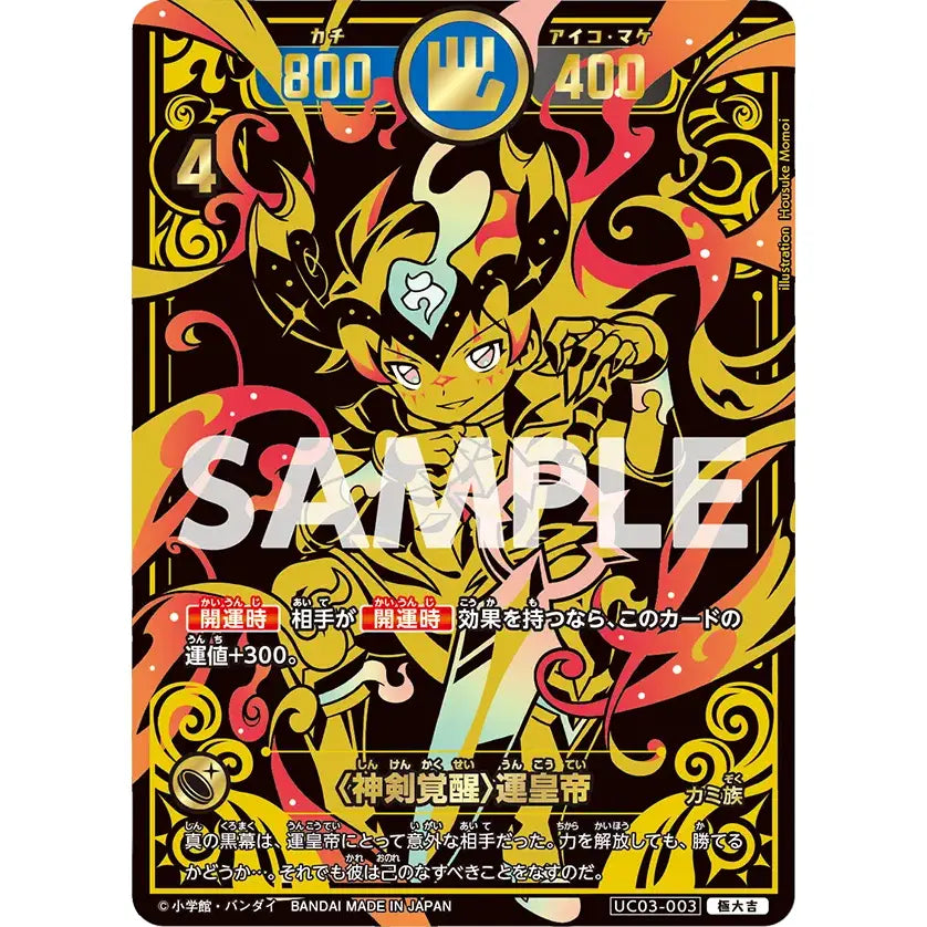 神剣覚醒〉運皇帝 【極大吉】 [UC03-003] [開運コロシアム] – カードン