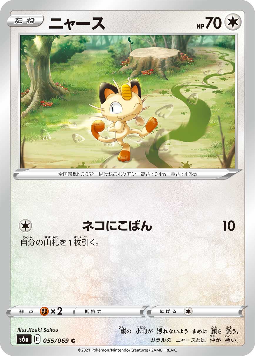 POKÉMON CARD GAME s6a 055/069 C Meowth