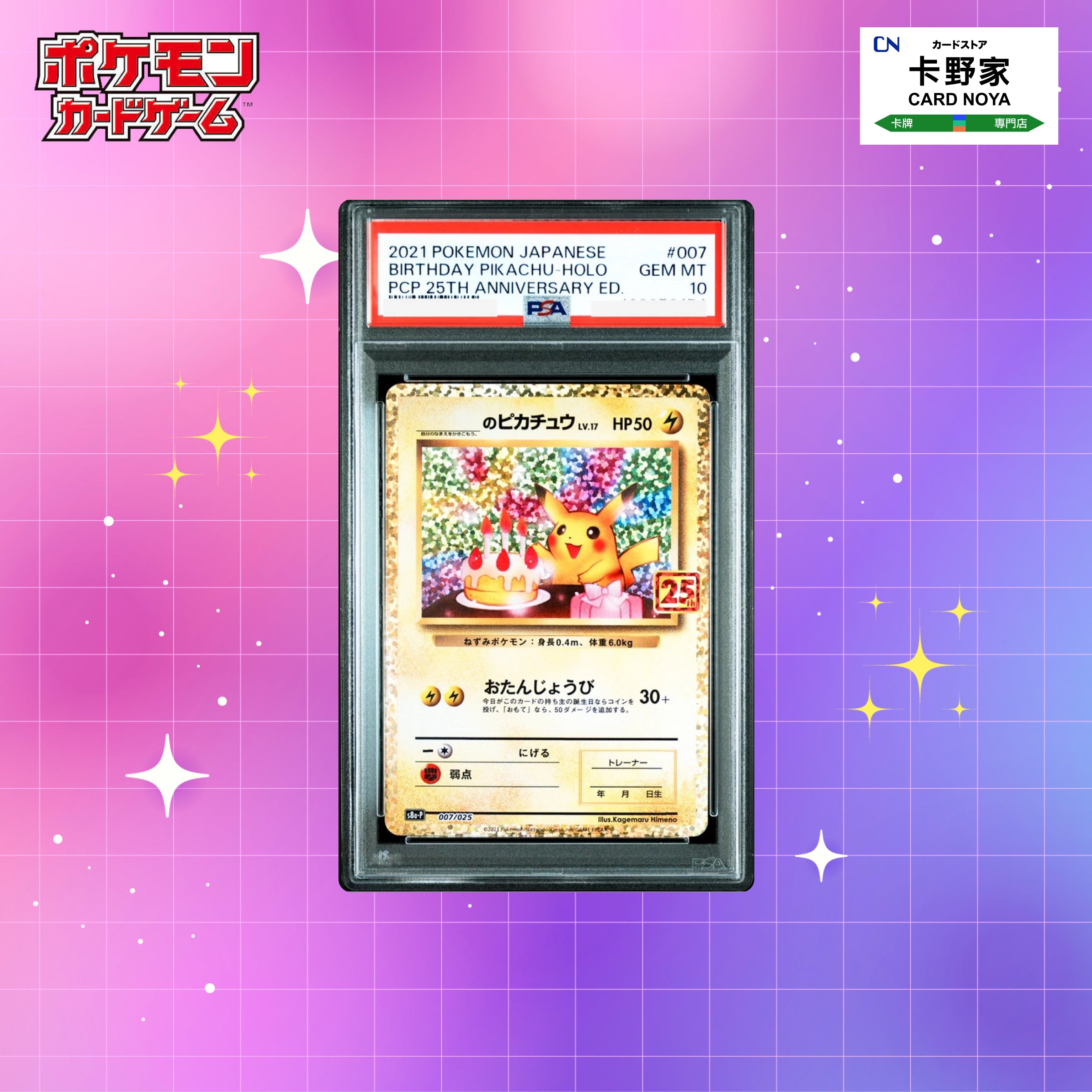 Pokemon TCG 日版Japanese - S8aP 25th Birthday Pikachu Promo #007