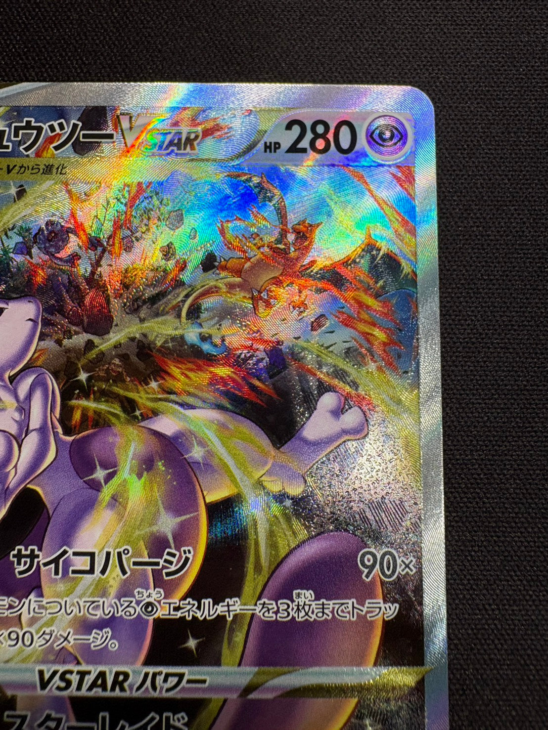 傷なし保証】ミュウツーVSTAR【SAR】{221/172} – カードショップあとり