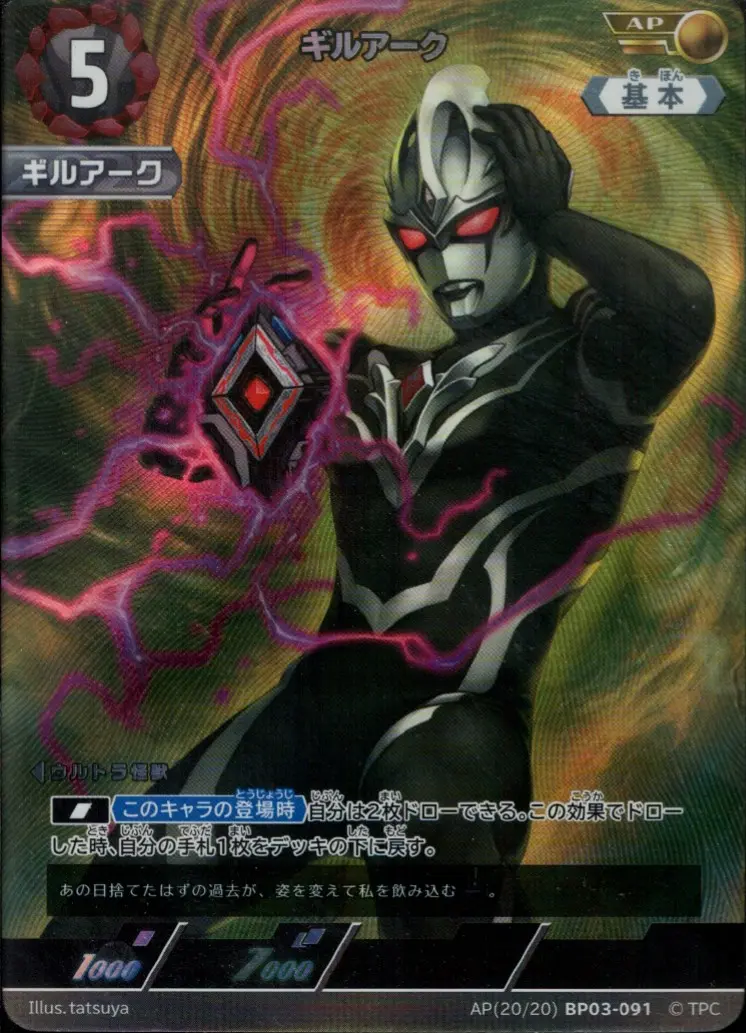 ギルアーク【AP】[AP(20／20)BP03-091]｜ウルトラマンカードゲーム