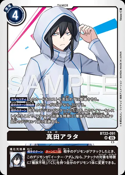 真田アラタ【SR】[BT22-091]｜デジモンカードゲーム
