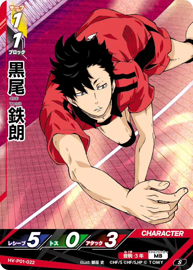 黒尾鉄朗【S】[HV-P01-022]｜ハイキュー!!バボカ!!BREAK