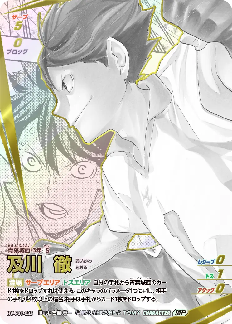 及川徹(パラレル）【頂P】[HV-P01-033]｜ハイキュー!!バボカ!!BREAK