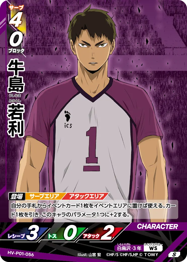 牛島若利【S】[HV-P01-056]｜ハイキュー!!バボカ!!BREAK