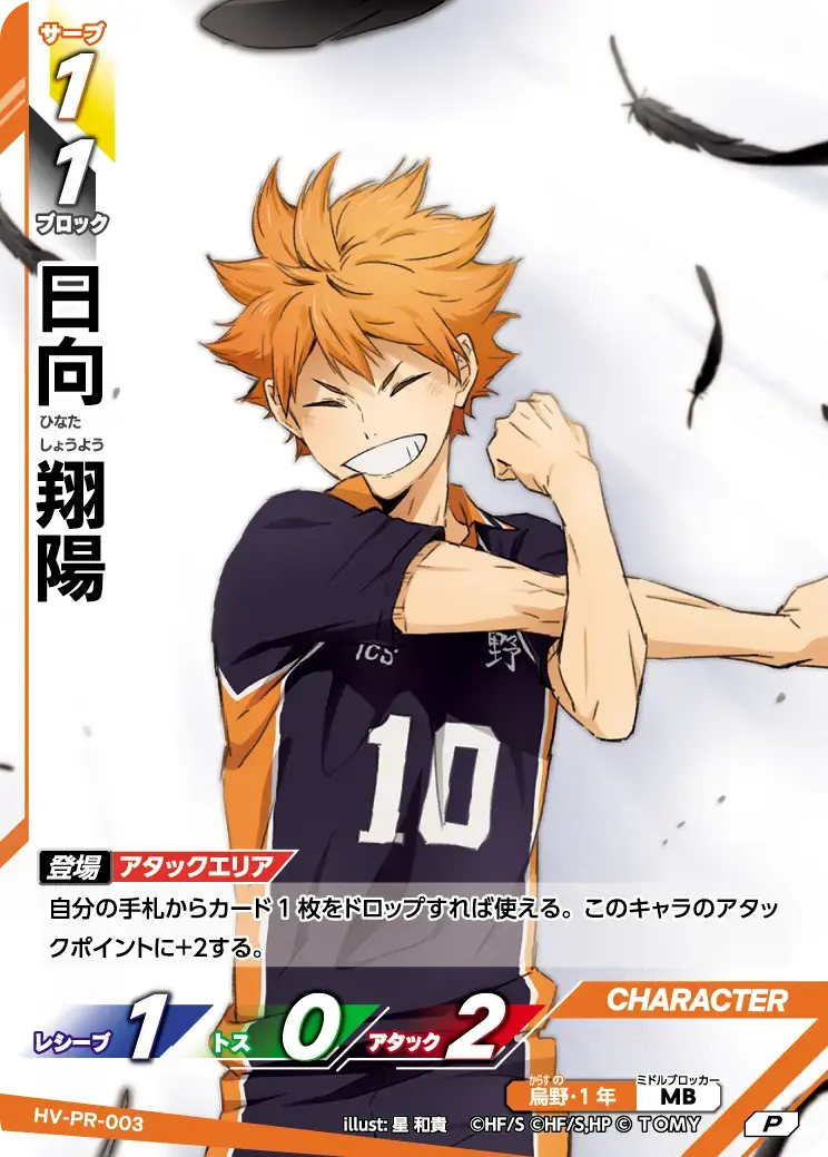 日向翔陽【P】[HV-PR-003]｜ハイキュー!!バボカ!!BREAK