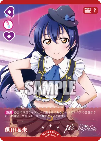 園田海未【R】[PL!-bp4-004-R]｜ラブライブカードゲーム