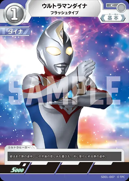 ウルトラマンダイナ フラッシュタイプ【C】[SD01-007]｜ウルトラマン