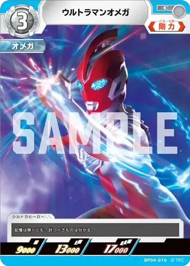 ウルトラマンオメガ【C】[BP04-016]｜ウルトラマンカードゲーム