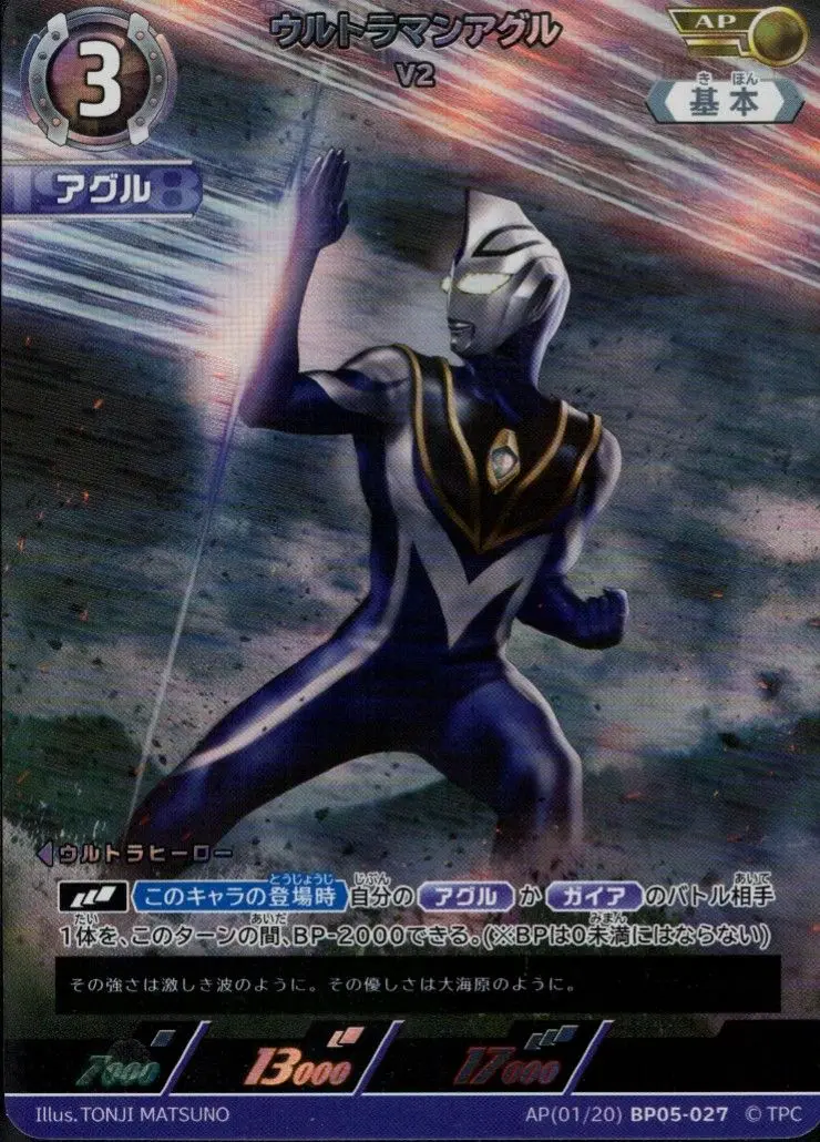 ウルトラマンアグル V2【AP】[AP[01/20]BP05-027]｜ウルトラマンカード