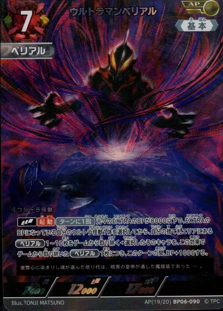 ウルトラマンベリアル【AP】[AP[19/20]BP06-090]｜ウルトラマンカード