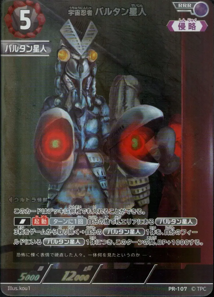 宇宙忍者 バルタン星人【RRR】[PR-107]｜ウルトラマンカードゲーム