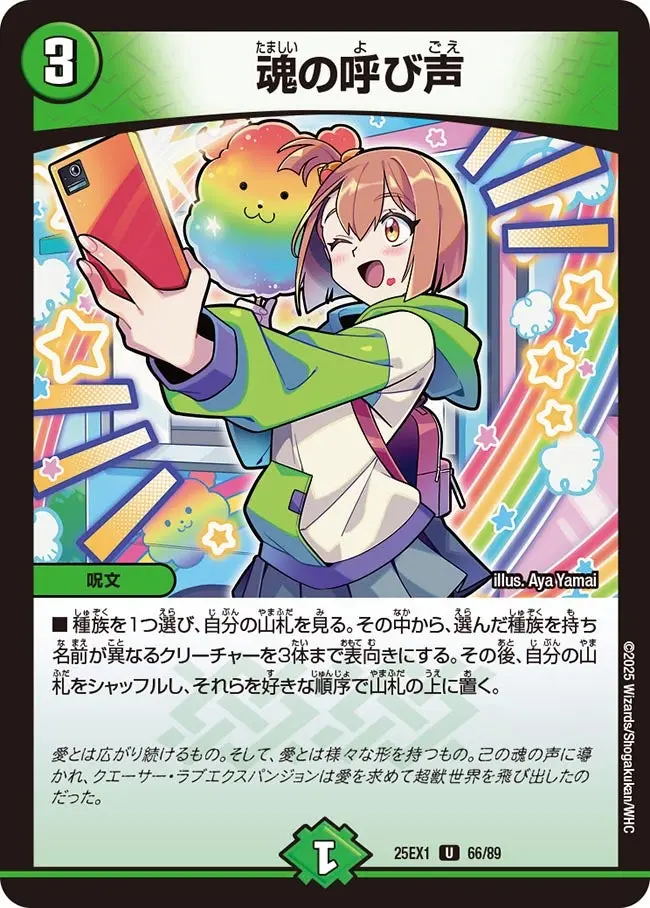 魂の呼び声【U】[DM25EX1 66/89]｜デュエルマスターズ