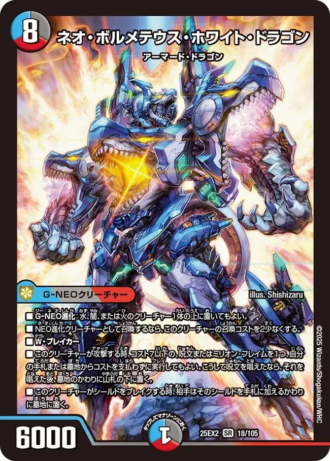 ネオ・ボルメテウス・ホワイト・ドラゴン【SR】[DM25EX2 18/105