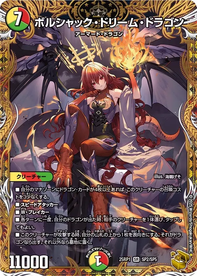 ボルシャック・ドリーム・ドラゴン(金トレジャー)【SR】[DM25RP1 SP2