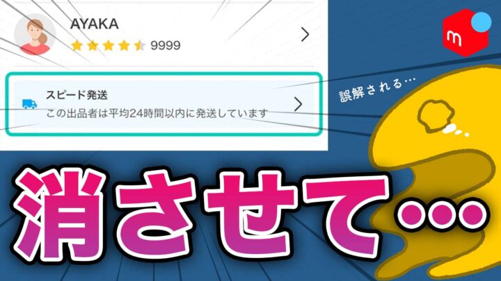 メルカリ】誤解注意！24時間以内発送なんてサービスは無い【スピード