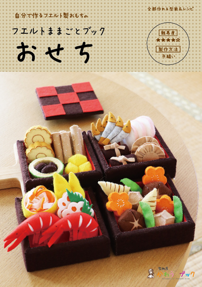 おせち（フェルトままごとブック） - 型紙屋 かわうそブック
