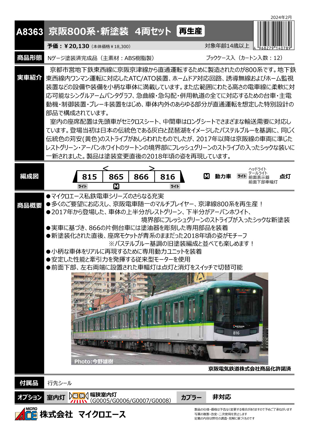 マイクロエース A8363 京阪800系・新塗装 4両セット Nゲージ | TamTam