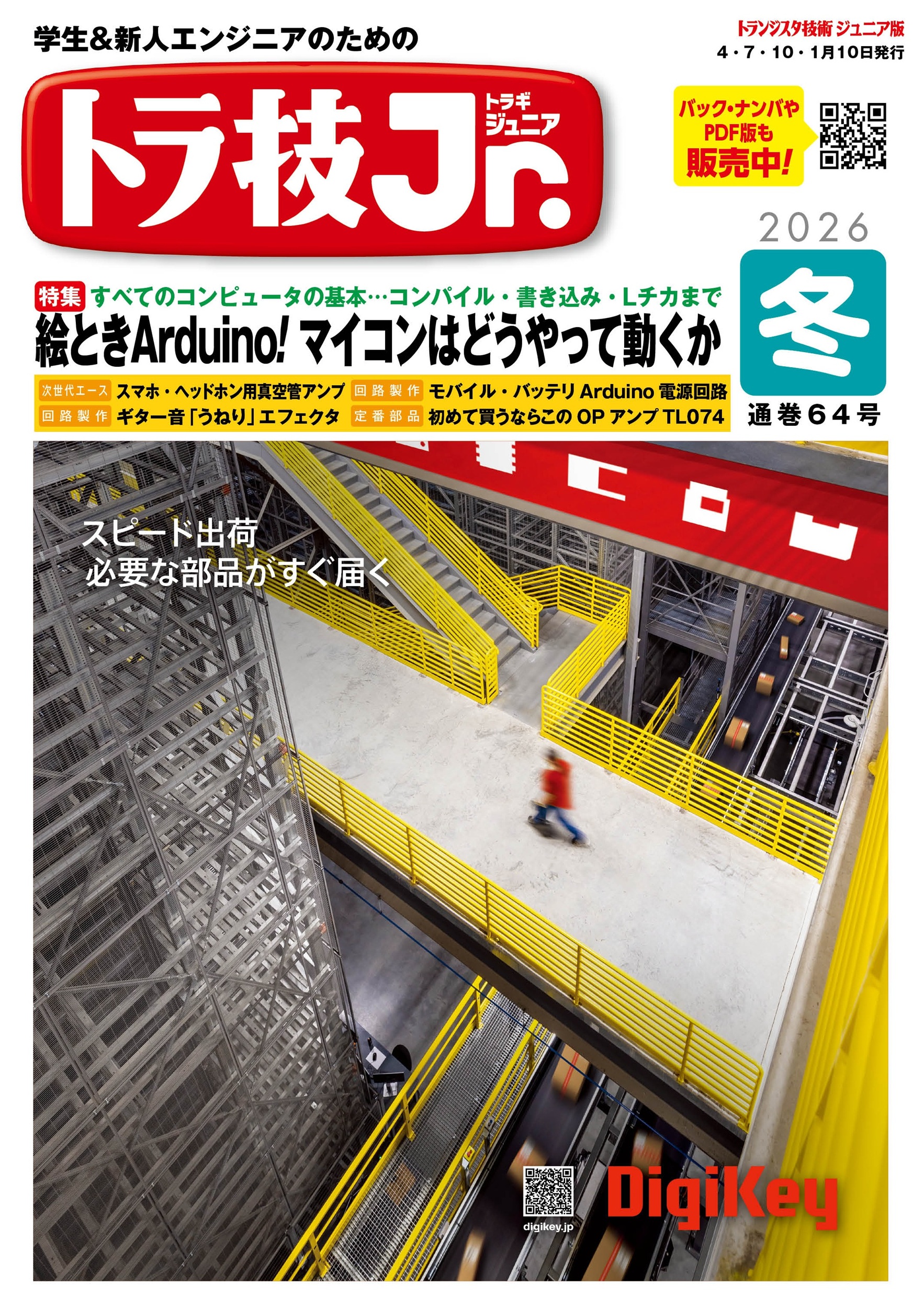 トラ技ジュニア No.64【PDF版】 | Tech Village 書庫＆販売