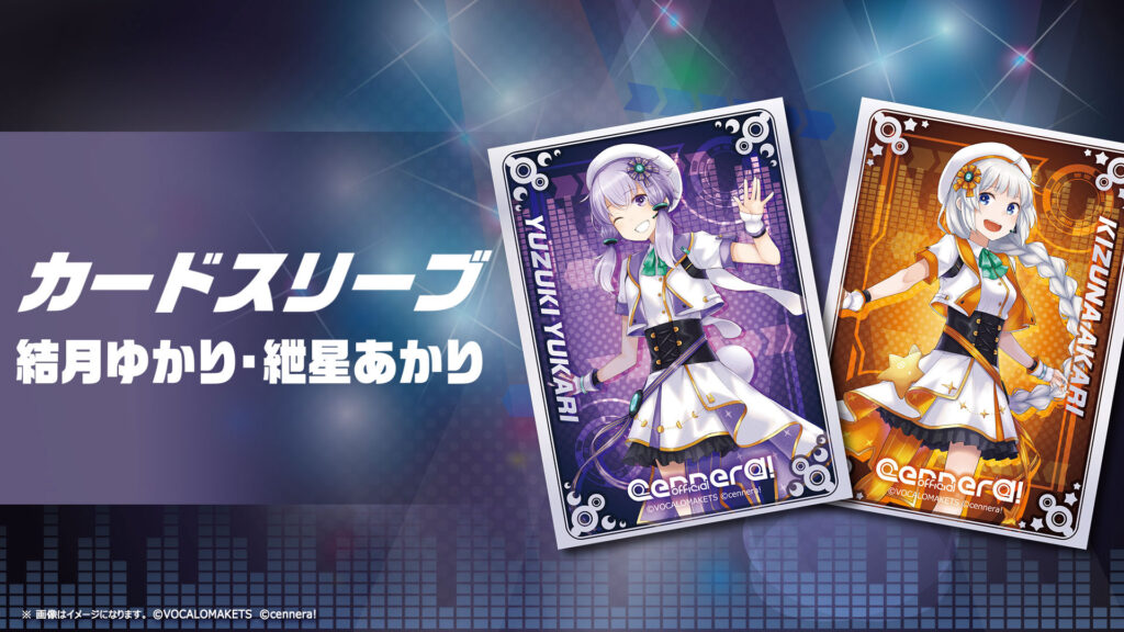 カードスリーブ 結月ゆかり・紲星あかり - cennera!