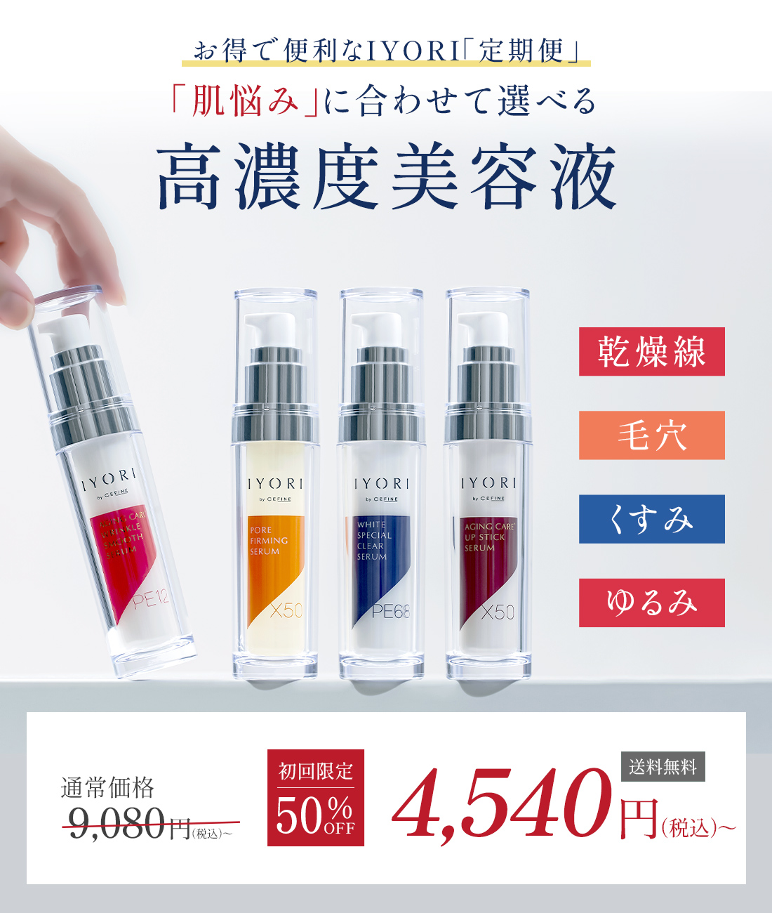 高濃度美容液 IYORIシリーズ｜初回限定50％OFFで試せるお得な定期便コース