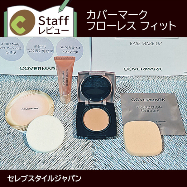 カバーマーク フローレス フィット ファンデーション お試しセット初回