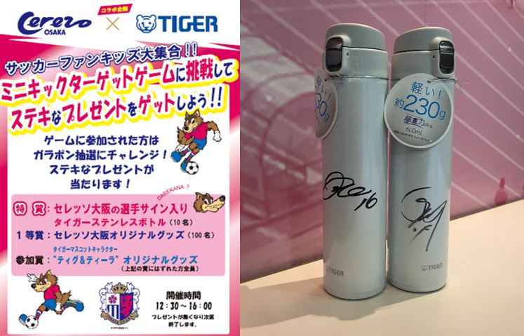 10/29大宮戦】選手サイン入りボトルを当てよう！「タイガー魔法瓶