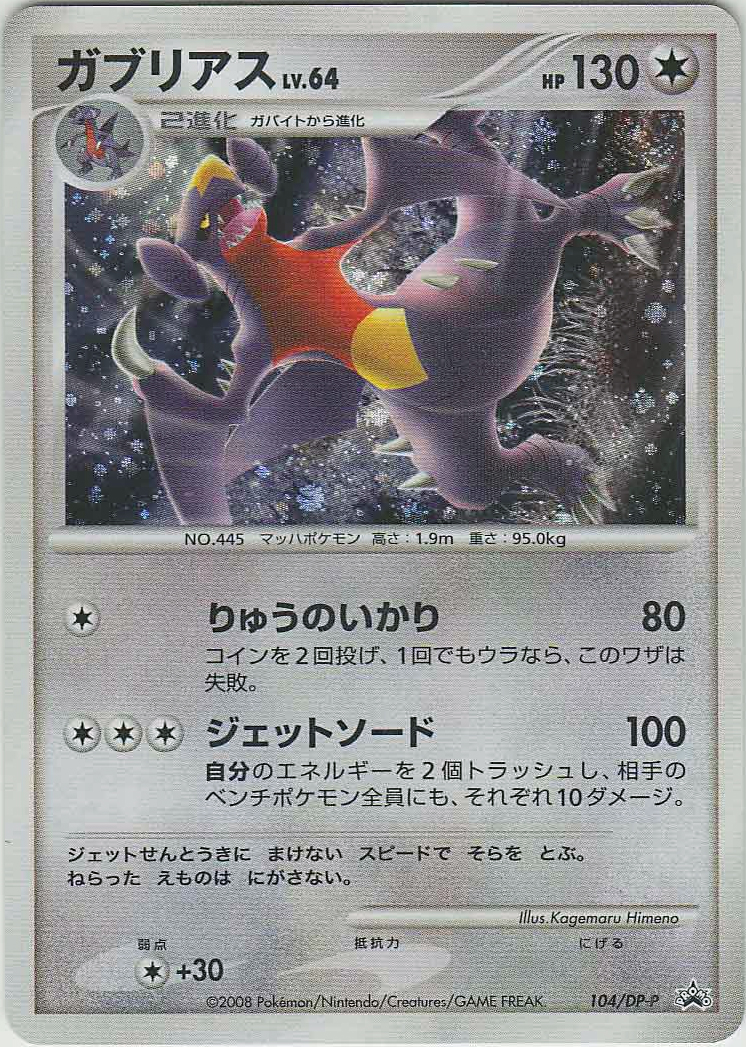 Garchomp (104/DP-P Japanese Promo) - Pokumon