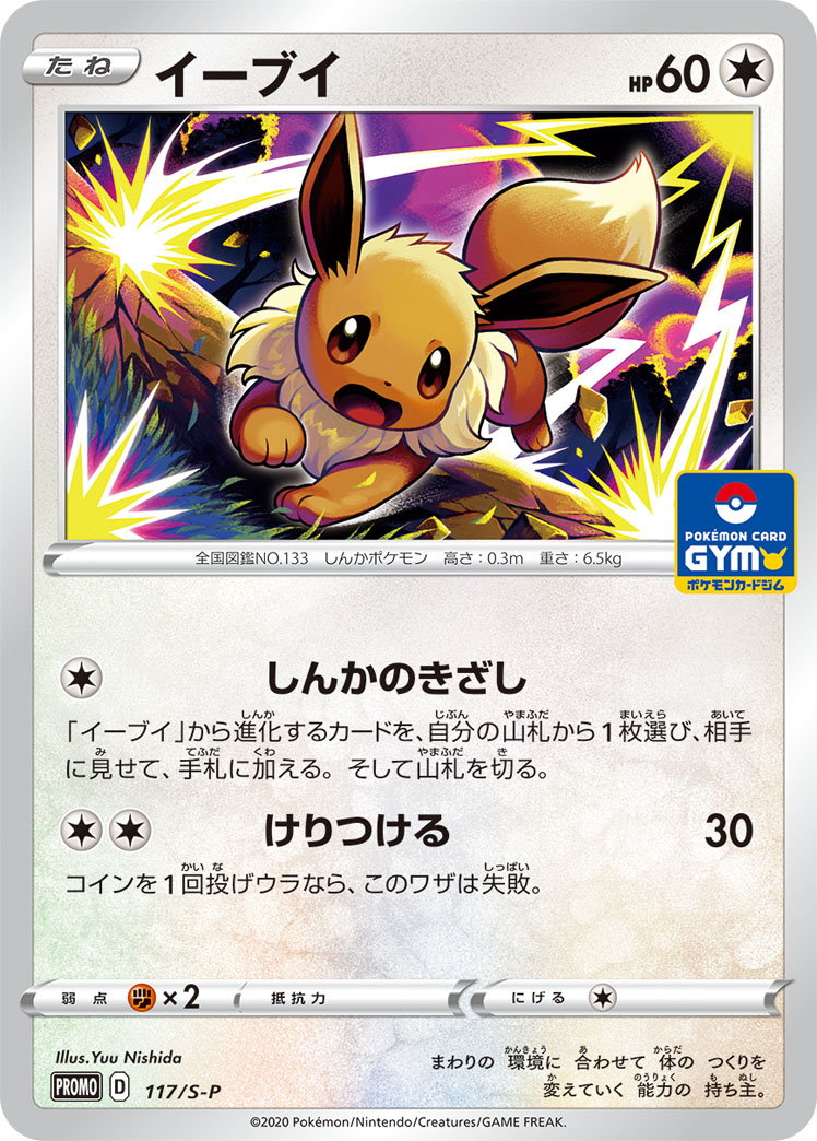Eevee (117/S-P Japanese Promo) - Pokumon