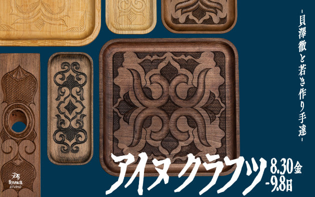 9/5追加発売！”貝澤徹さんのワインスタンド アイヌ クラフツ－貝澤徹と