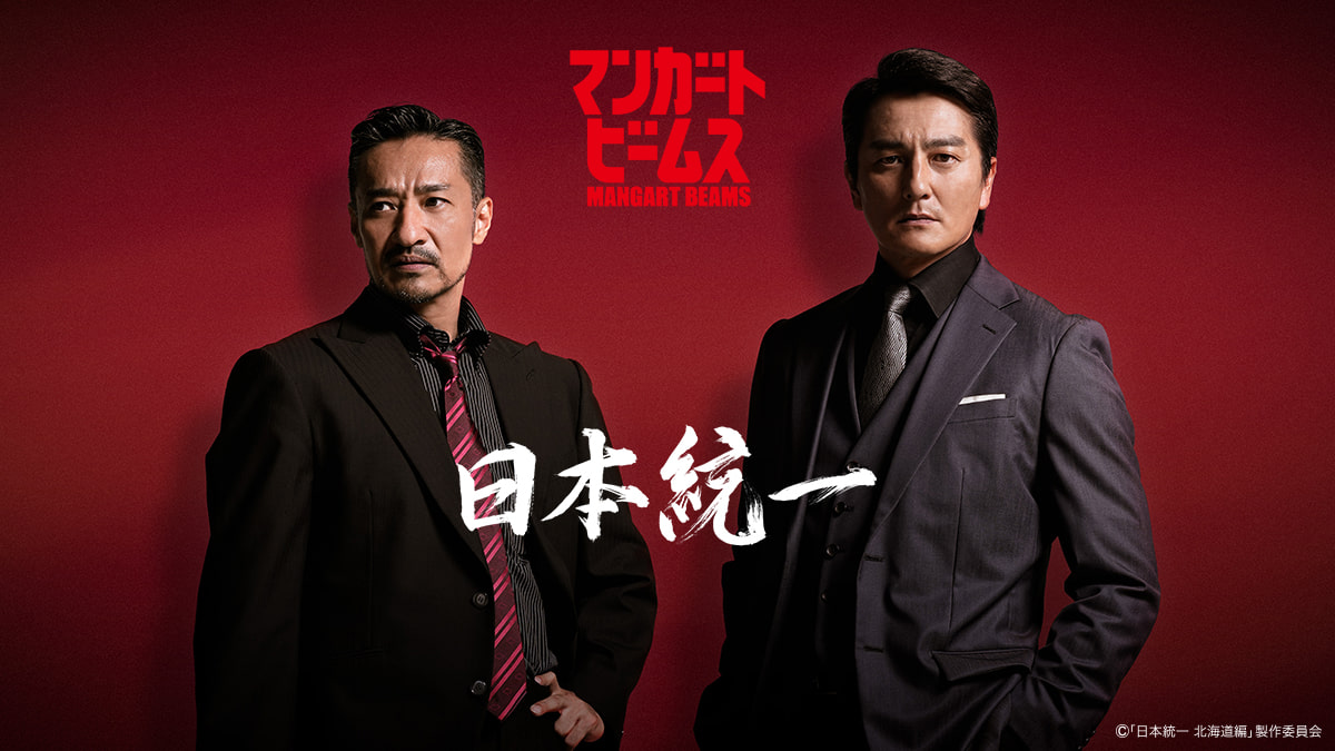 大人気任侠シリーズ『日本統一』と〈マンガート ビームス〉の