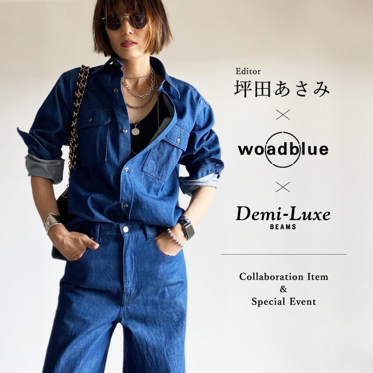 大好評の〈woadblue × Demi-Luxe BEAMS〉からエディター坪田あさみ監修