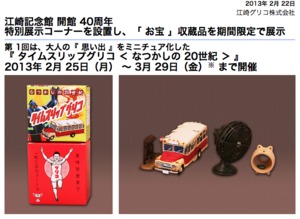江崎記念館で「グリコのおもちゃ」特別展 “20世紀の思い出”ミニチュア