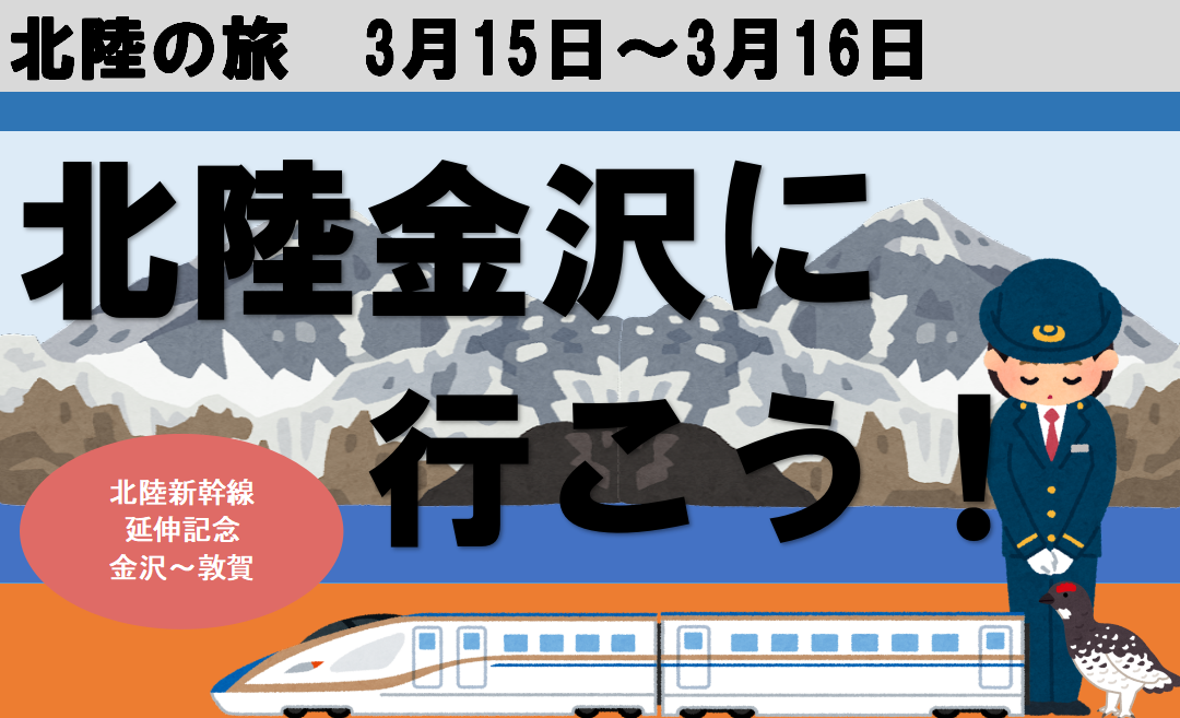 北陸新幹線延伸開業前日・北陸 金沢へ行こう！ - KITの気ままな旅日記