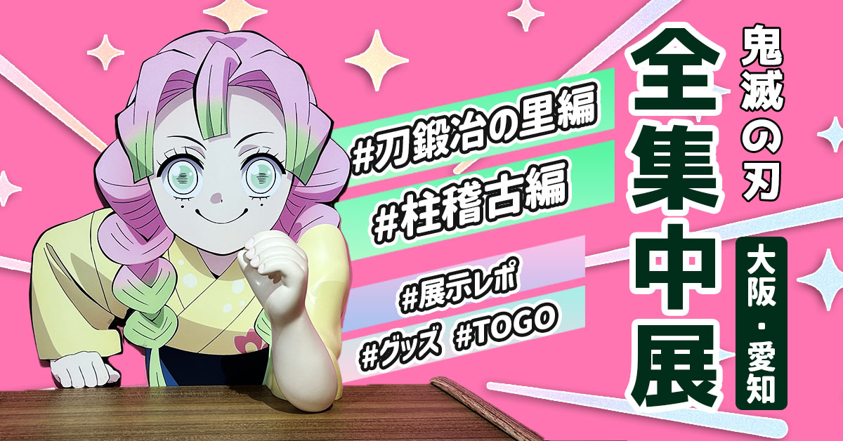 全集中展（刀鍛冶の里編・柱稽古編）愛知＆大阪会場レポート - 24/7