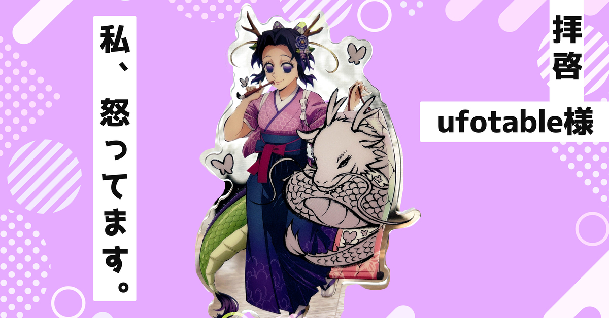 ufotableのグッズ商法に対する鬼滅オタクの声 - 24/7 Freeeak!