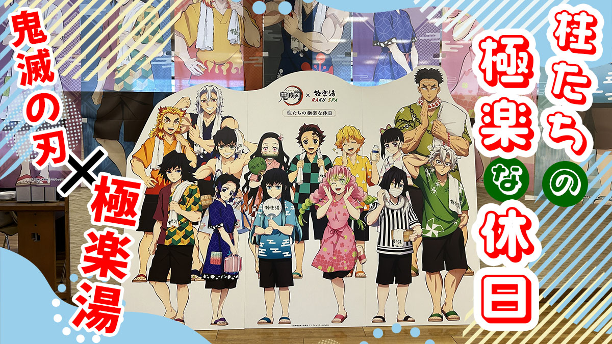 鬼滅極楽湯コラボ 柱たちの極楽な休日 参加レポ - 24/7 Freeeak!