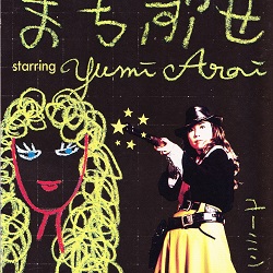 まちぶせ／荒井由実 - ＜たそがれ -Twilight-＞【なつかしの歌謡曲