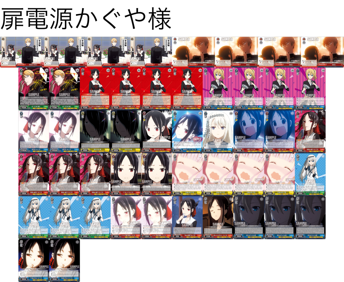 デッキレシピ】扉電源かぐや様 - 紳士的にヴァイスシュヴァルツ！