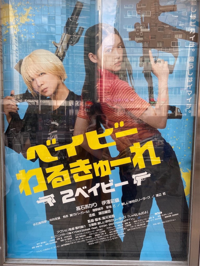 再びの戦乙女「ベイビーわるきゅーれ2ベイビー」感想 - 抹茶飲んでから